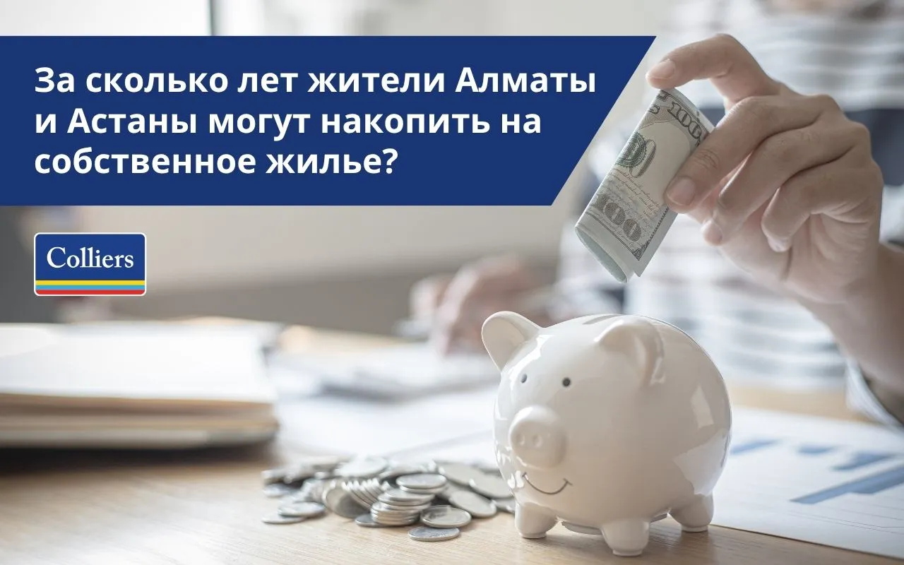 За сколько лет жители Алматы и Астаны могут накопить на собственное жилье