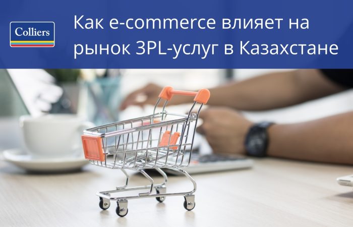 Как e-commerce влияет на рынок 3PL-услуг в Казахстане