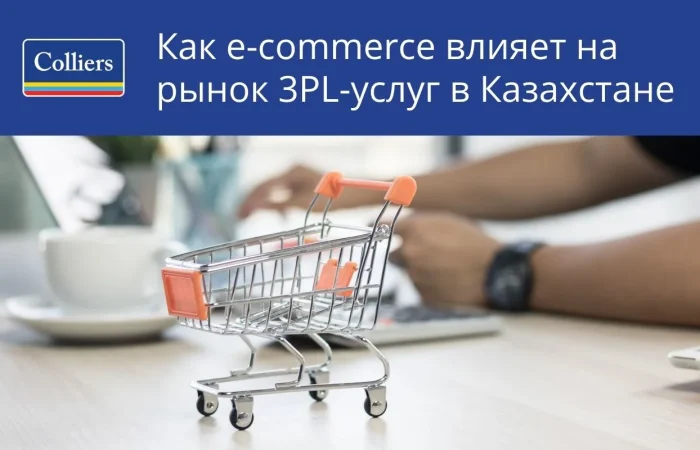 Как e-commerce влияет на рынок 3PL-услуг в Казахстане