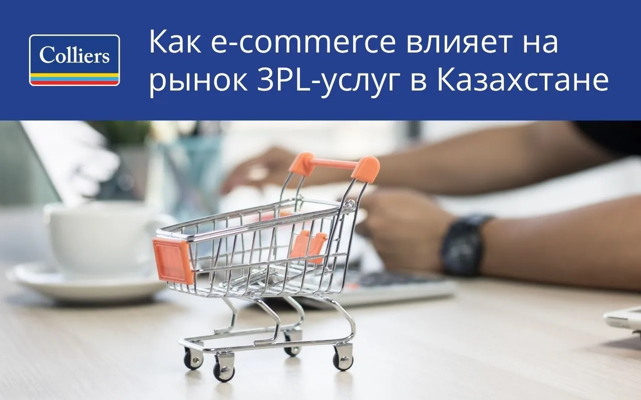 Как e-commerce влияет на рынок 3PL-услуг в Казахстане