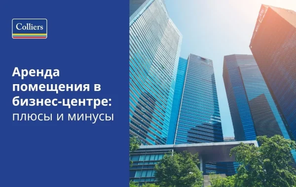 Аренда помещения в бизнес-центре - плюсы и минусы