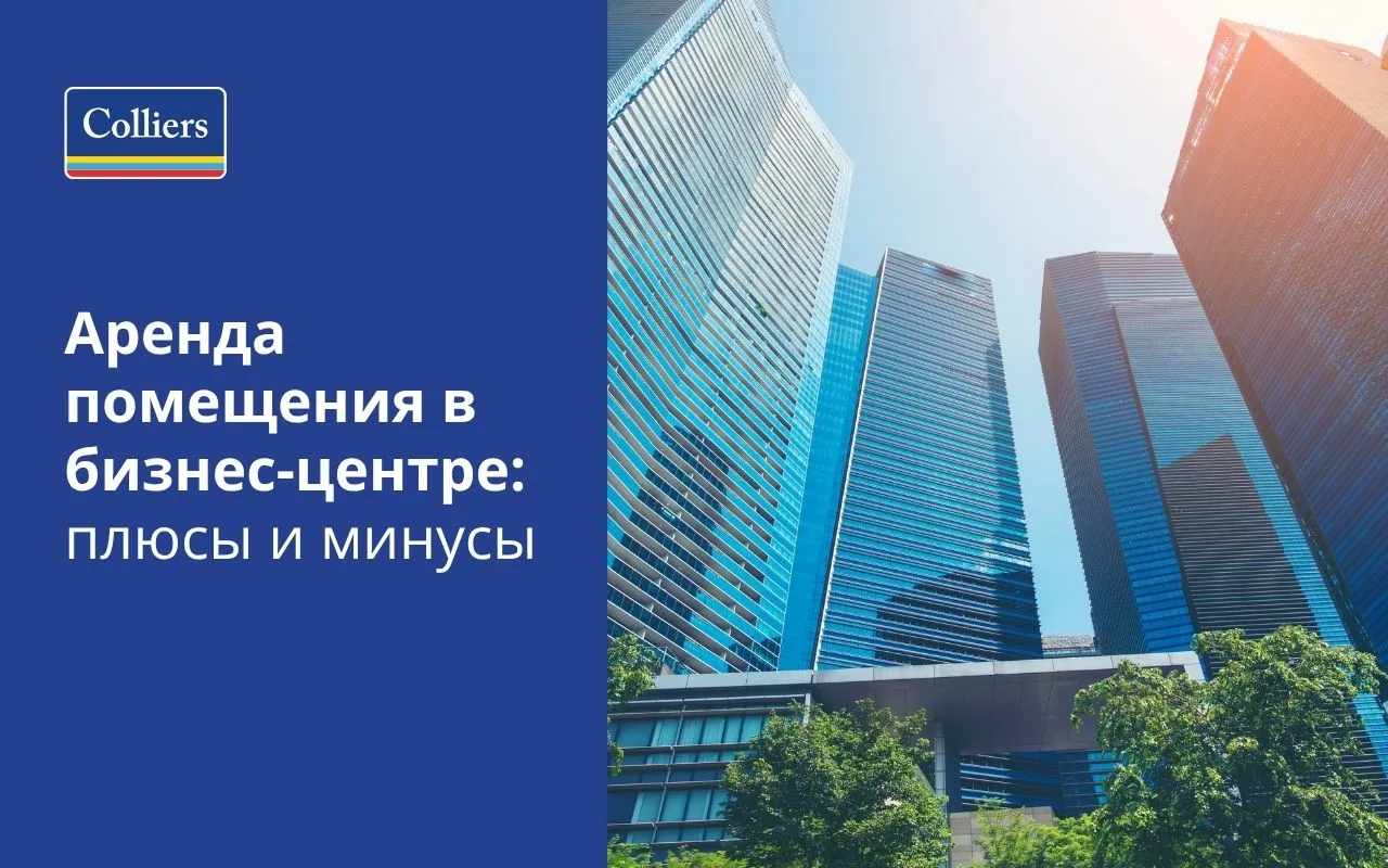 Аренда помещения в бизнес-центре - плюсы и минусы