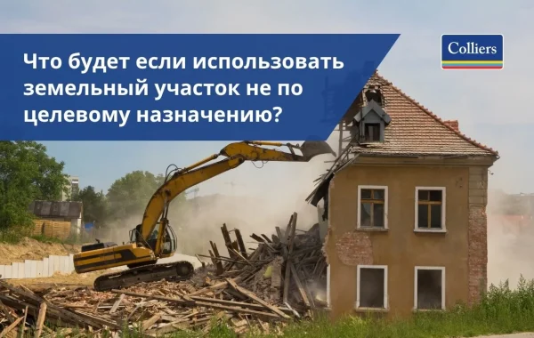 Что будет если использовать земельный участок не по целевому назначению