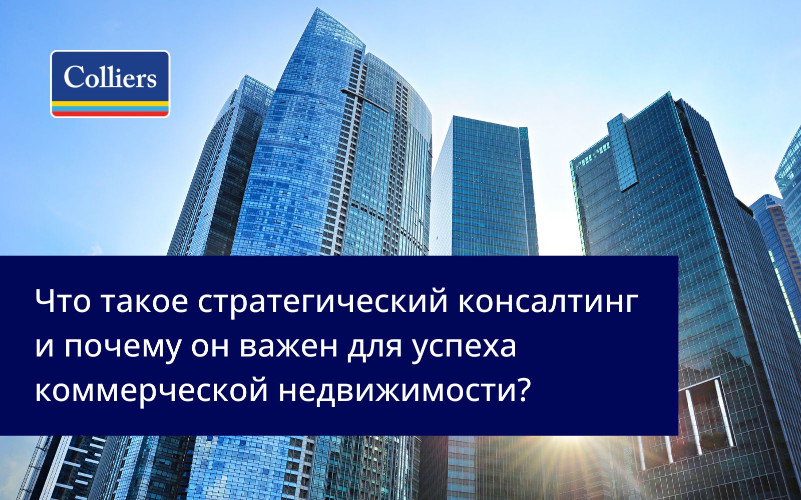 Что такое стратегический консалтинг и почему он важен для успеха коммерческой недвижимости