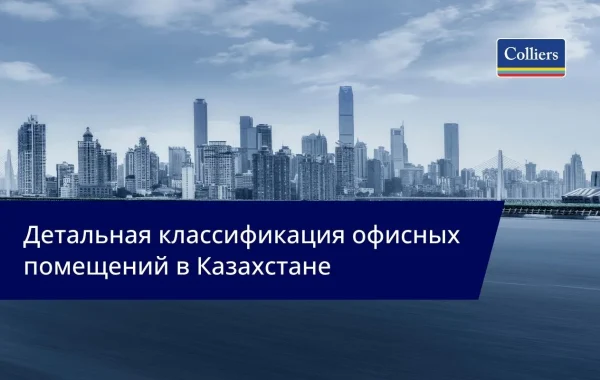 Colliers Kazakhstan - детальная классификация офисных помещений в Казахстане