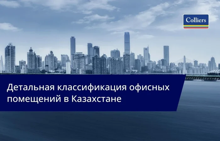 Colliers Kazakhstan - детальная классификация офисных помещений в Казахстане
