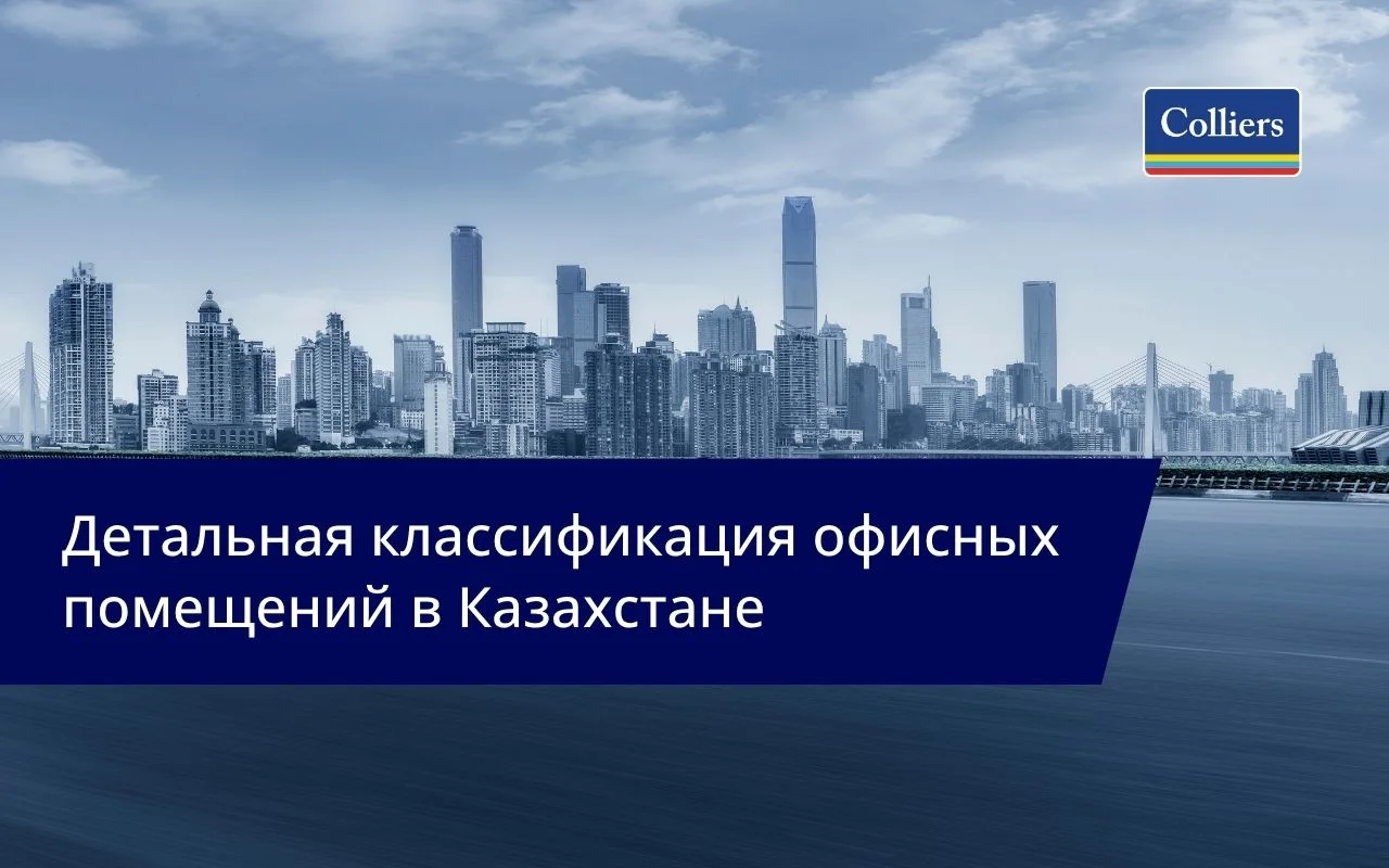 Colliers Kazakhstan - детальная классификация офисных помещений в Казахстане