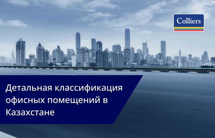 Детальная_классификация_офисных_помещений_в_Казахстане