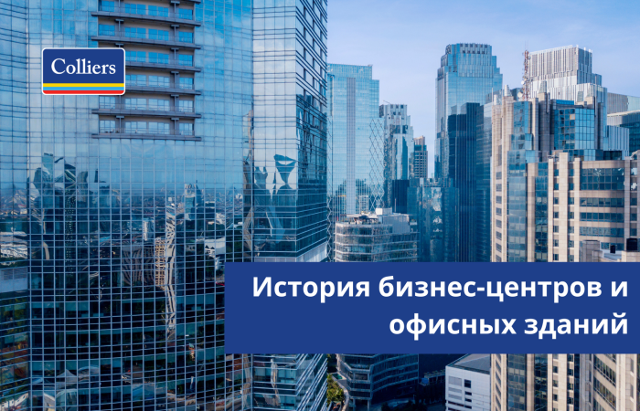 История бизнес-центров и офисных зданий