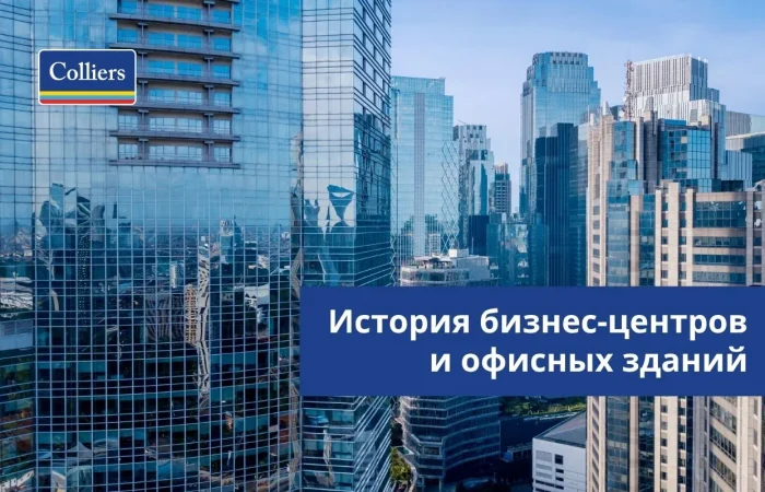 История бизнес-центров и офисных зданий