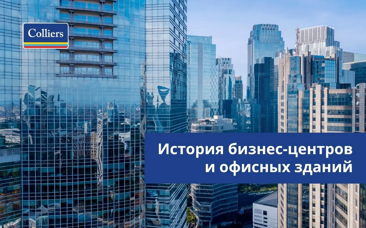 История бизнес-центров и офисных зданий