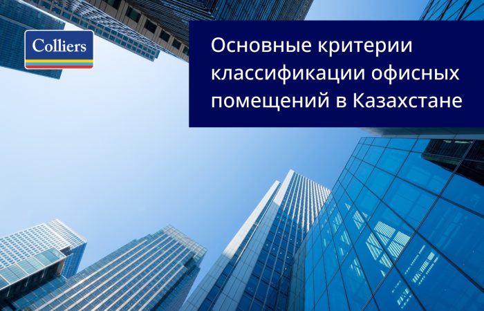 Основные_критерии_классификации_офисных_помещений_в_Казахстане