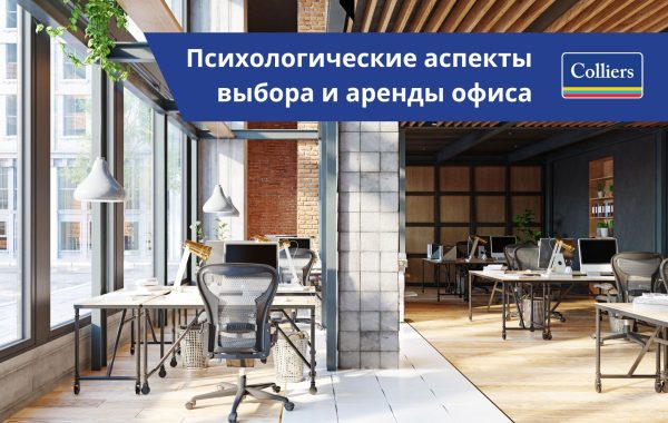 Психологические факторы выбора и аренды офиса