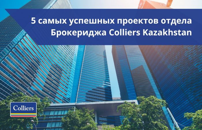 Пять самых успешных проектов департамента Брокериджа Colliers Kazakhstan