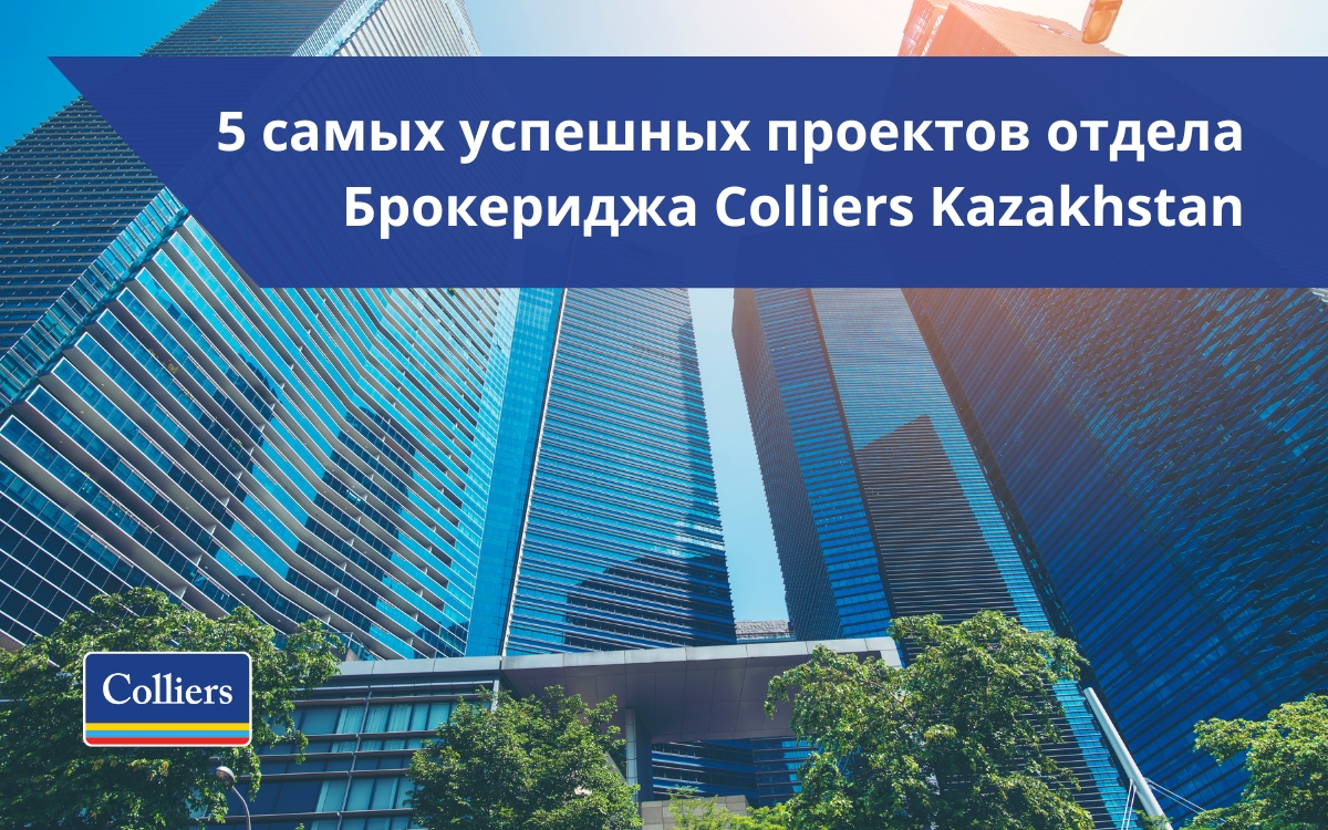 Пять самых успешных проектов департамента Брокериджа Colliers Kazakhstan