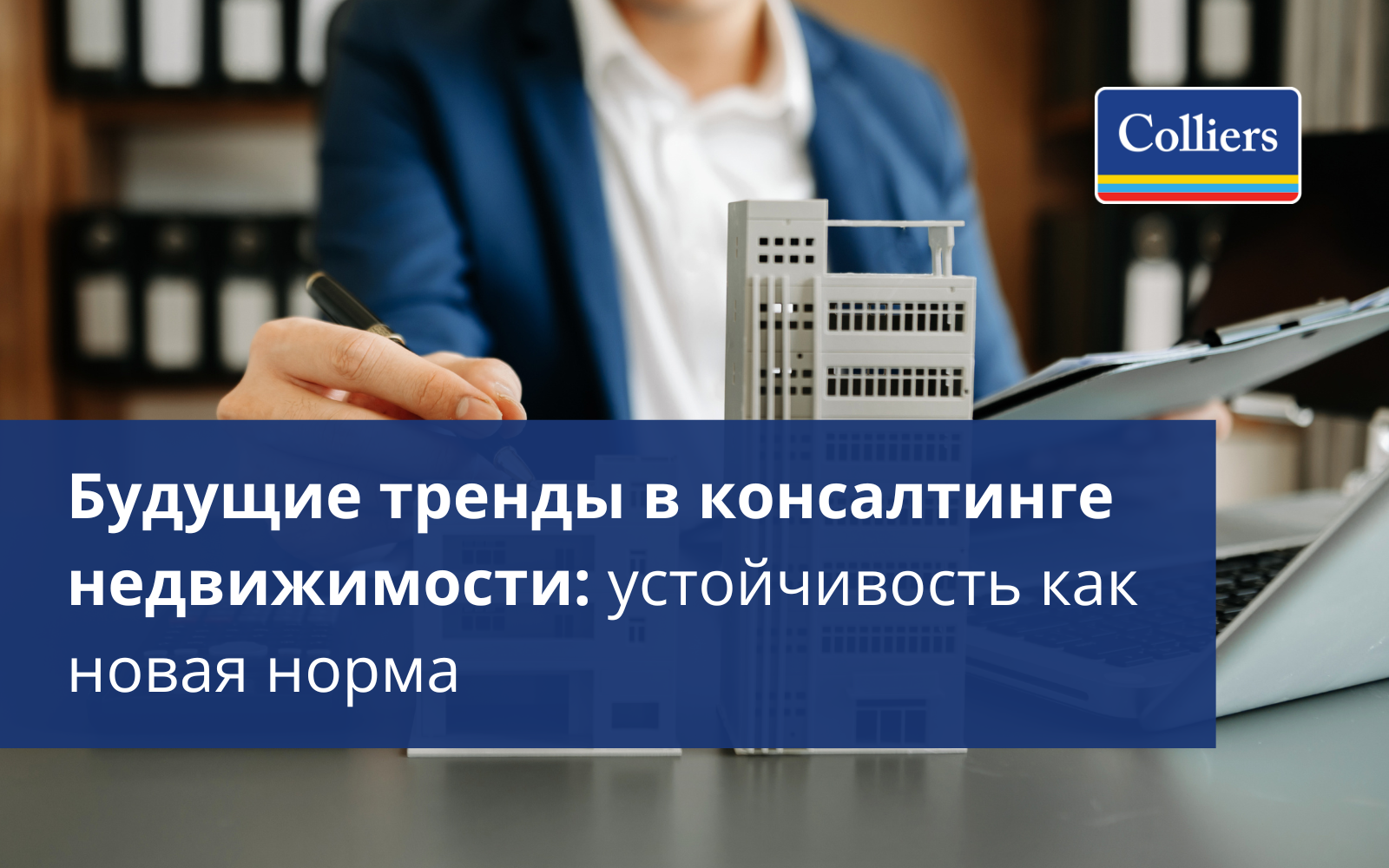 Будущие тренды в консалтинге недвижимости устойчивость как новая норма