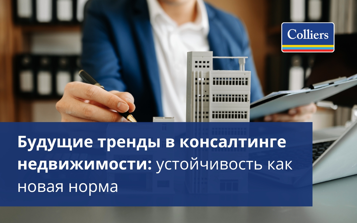 Будущие тренды в консалтинге недвижимости