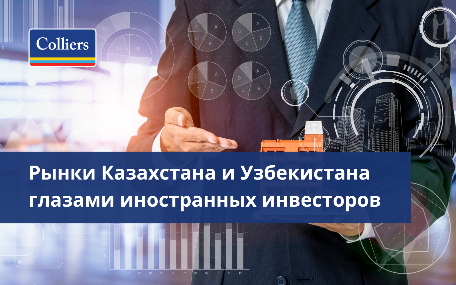 Рынки Казахстана и Узбекистана глазами иностранных инвесторов