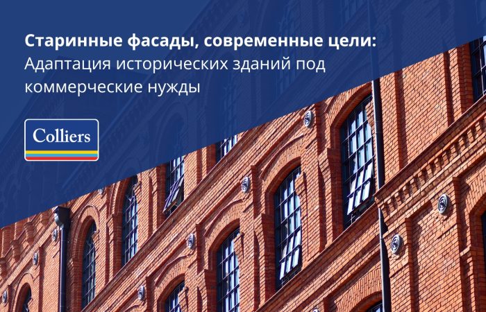 Адаптация исторических зданий под коммерческие нужды