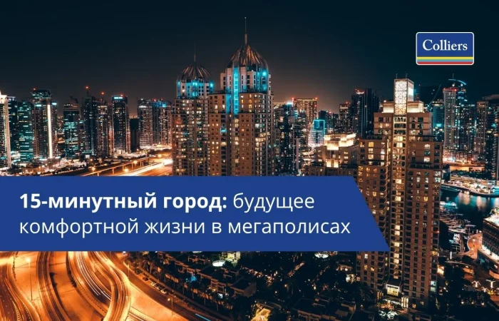 15-минутный город будущее комфортной жизни в мегаполисах