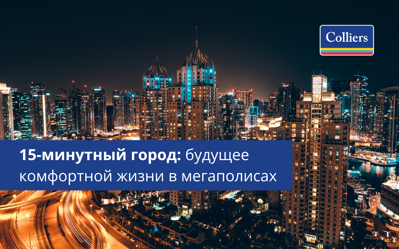 15-минутный город будущее комфортной жизни в мегаполисах