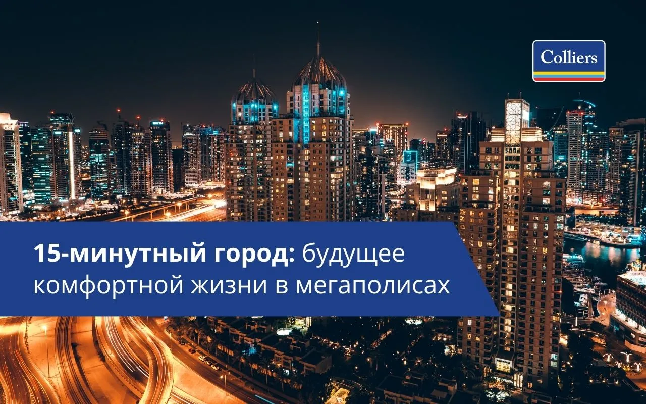 15-минутный город будущее комфортной жизни в мегаполисах