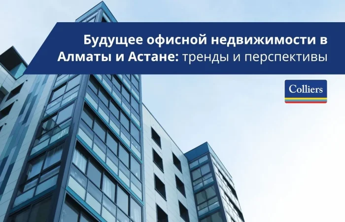 Будущее офисной недвижимости в Алматы и Астане Тренды и перспективы