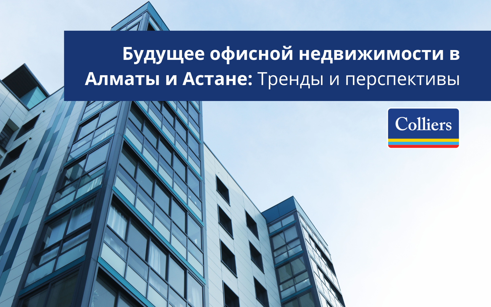 Будущее офисной недвижимости в Алматы и Астане Тренды и перспективы