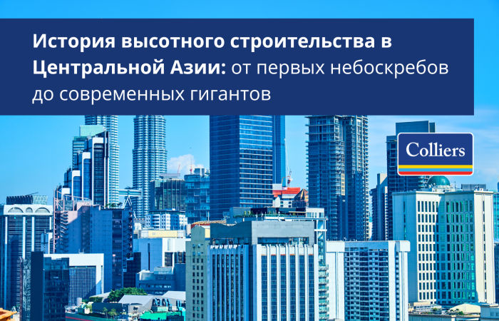 История высотного строительства в Центральной Азии от первых небоскребов до современных гигантов