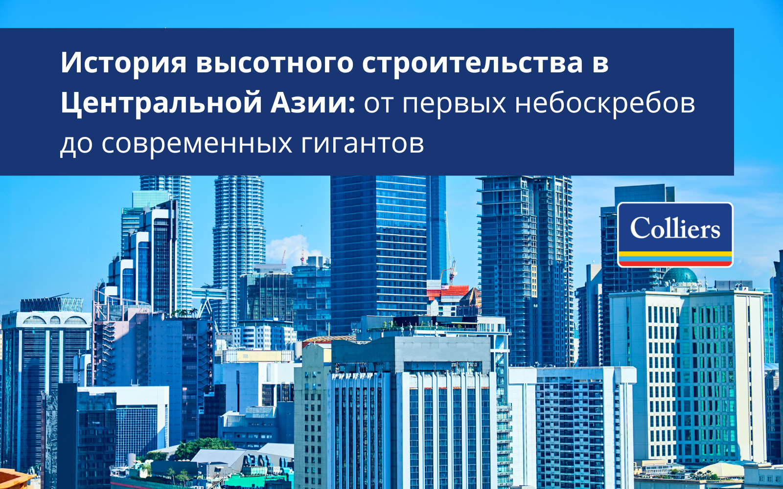 История высотного строительства в Центральной Азии от первых небоскребов до современных гигантов