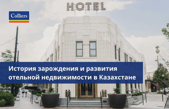 История зарождения и развития отельной недвижимости в Казахстане