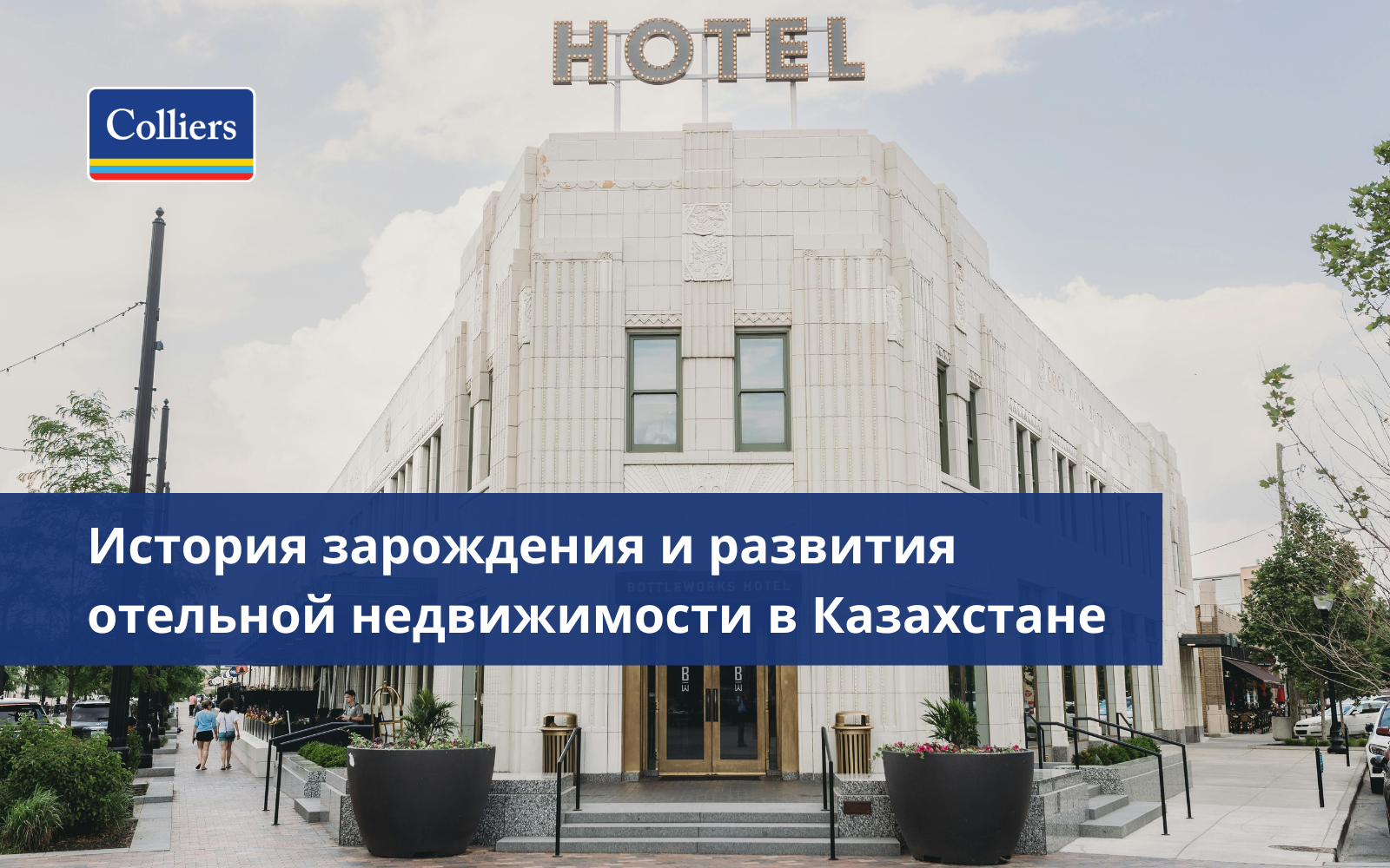 История зарождения и развития отельной недвижимости в Казахстане