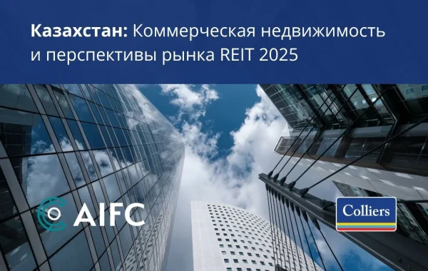 Казахстан - Коммерческая недвижимость и перспективы рынка REIT 2025