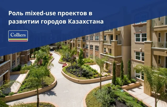 Роль mixed-use проектов в развитии городов Казахстана