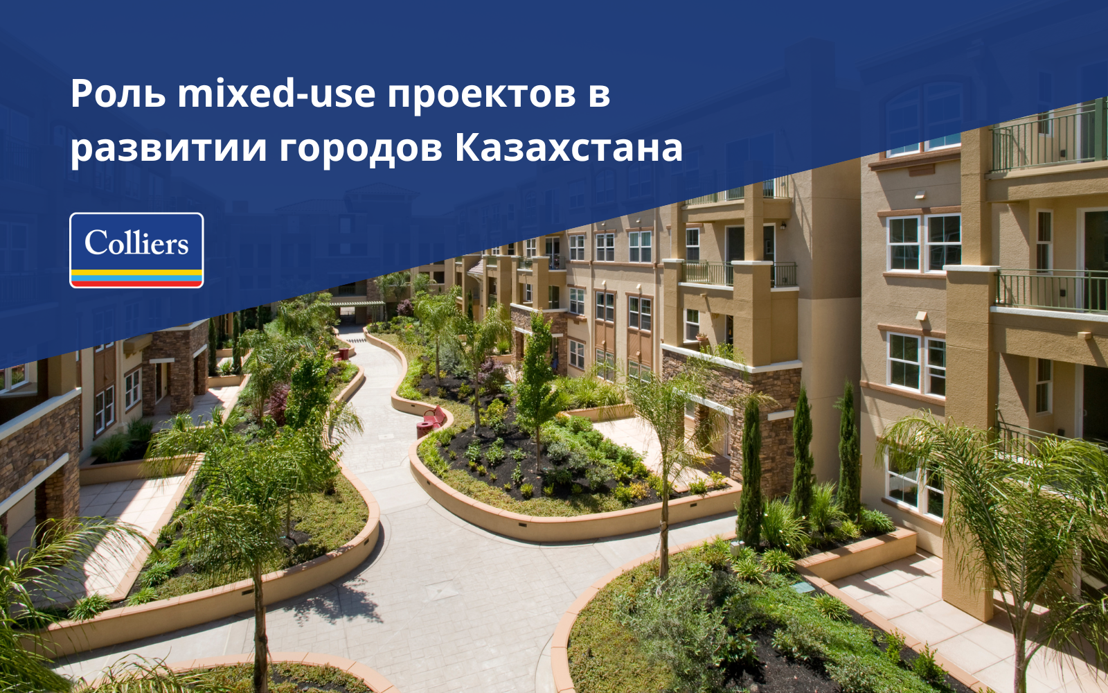 Роль mixed-use проектов в развитии городов Казахстана