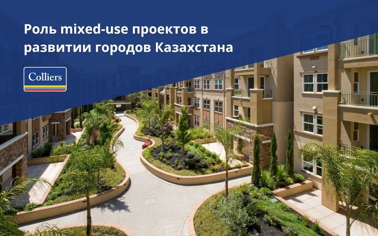 Роль mixed-use проектов в развитии городов Казахстана