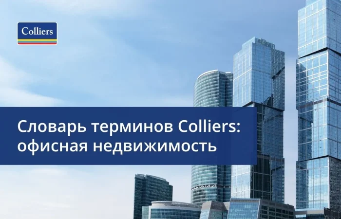 Словарь терминов офисной недвижимости