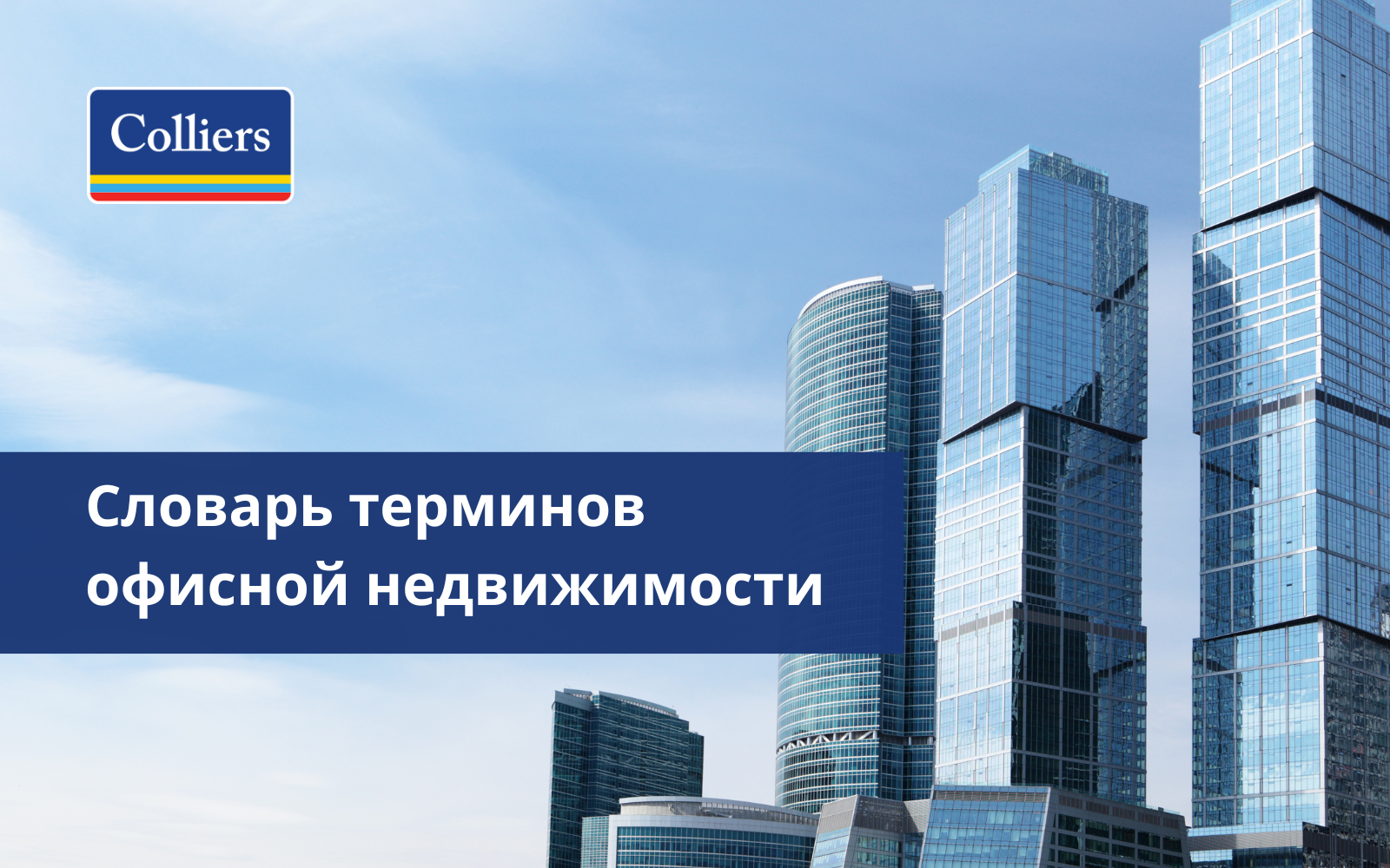 Словарь терминов офисной недвижимости