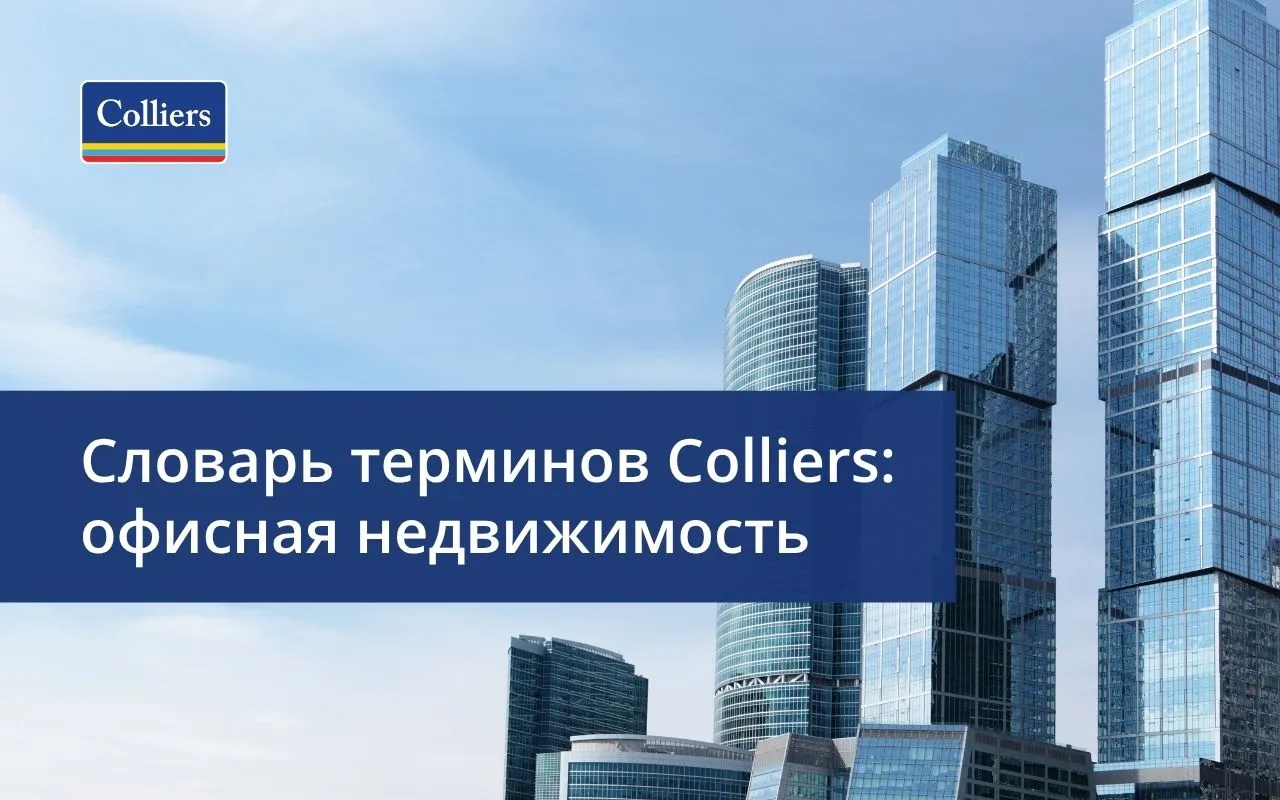 Словарь терминов офисной недвижимости