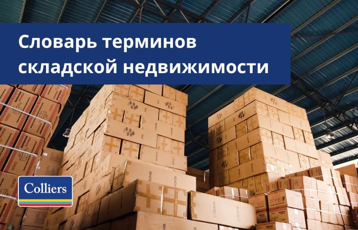 Словарь терминов складской недвижимости