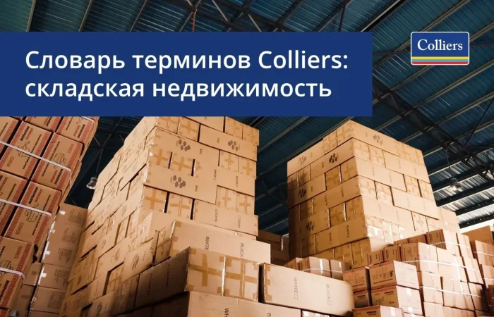 Словарь терминов складской недвижимости