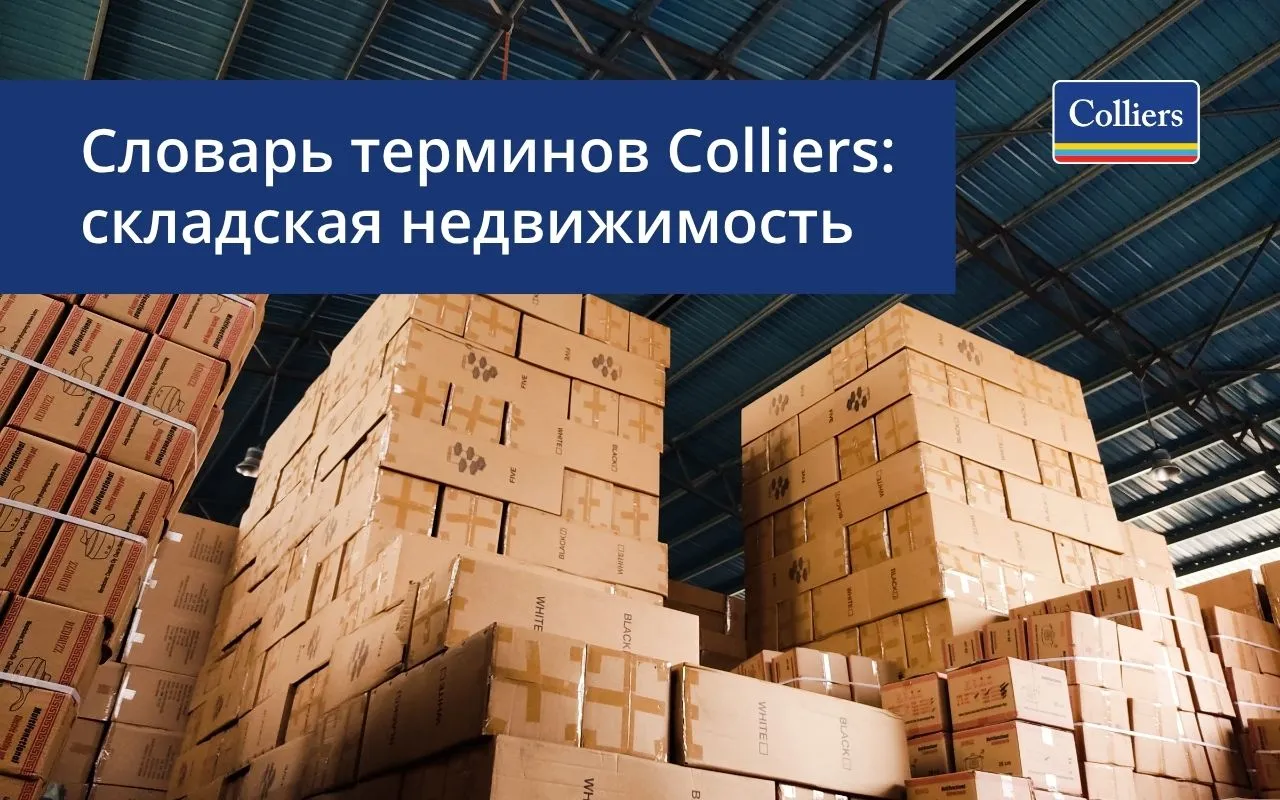Словарь терминов складской недвижимости