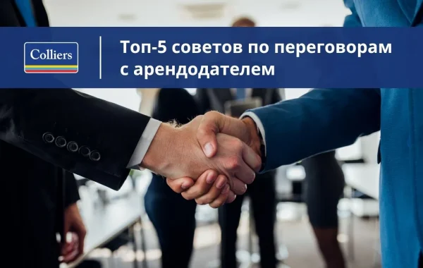 Топ-5 советов по переговорам с арендодателем