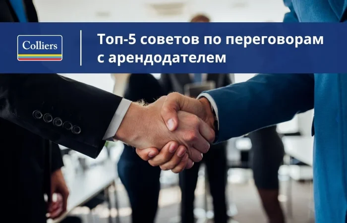 Топ-5 советов по переговорам с арендодателем