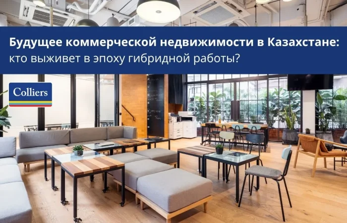 Будущее коммерческой недвижимости в Казахстане - кто выживет в эпоху гибридной работыБудущее коммерческой недвижимости в Казахстане - кто выживет в эпоху гибридной работы