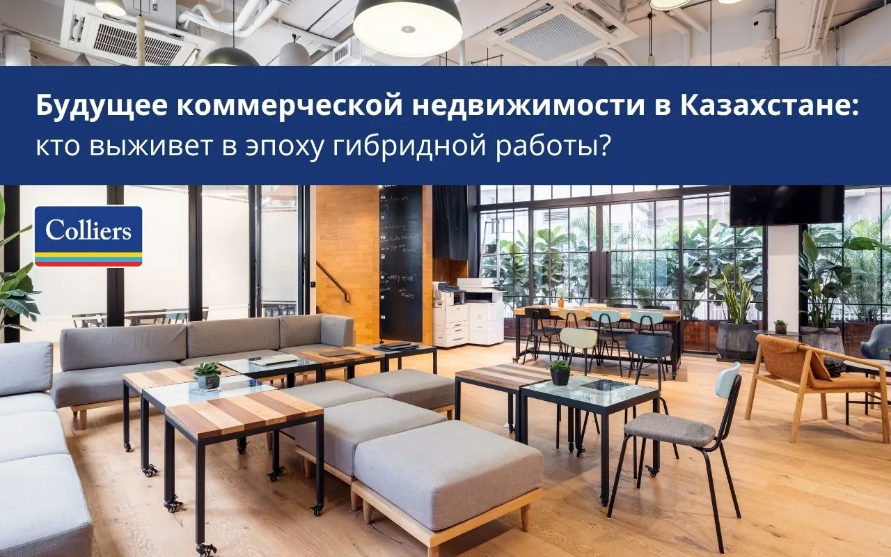 Будущее коммерческой недвижимости в Казахстане - кто выживет в эпоху гибридной работыБудущее коммерческой недвижимости в Казахстане - кто выживет в эпоху гибридной работы