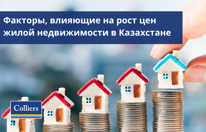 Факторы, влияющие на рост цен жилой недвижимости в Казахстане