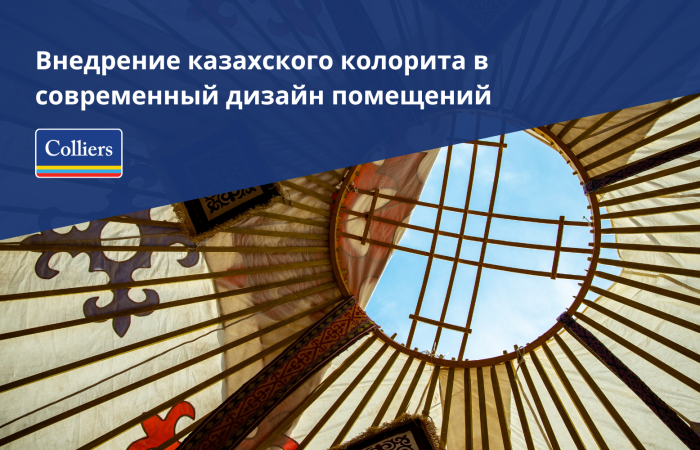 Внедрение казахского колорита