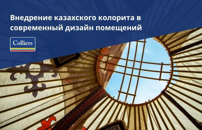 Внедрение казахского колорита в современный дизайн помещений