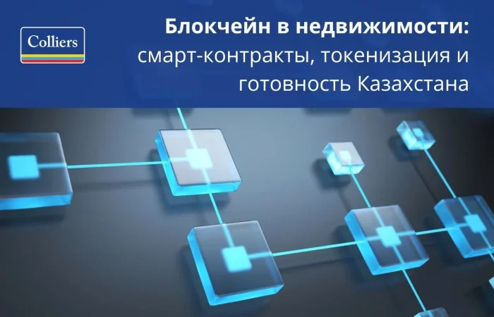 Блокчейн в недвижимости - смарт-контракты, токенизация и готовность Казахстана